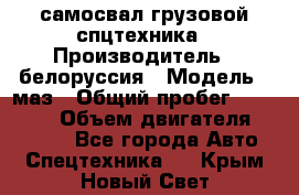 самосвал грузовой спцтехника › Производитель ­ белоруссия › Модель ­ маз › Общий пробег ­ 150 000 › Объем двигателя ­ 98 000 - Все города Авто » Спецтехника   . Крым,Новый Свет